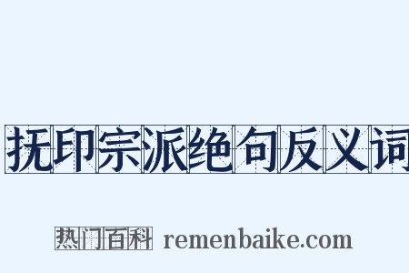 抚印宗派绝句反义词是什么意思的图片